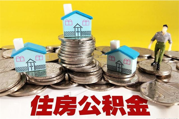 临朐住房公积金怎么取出来用（如何取出来住房公积金）