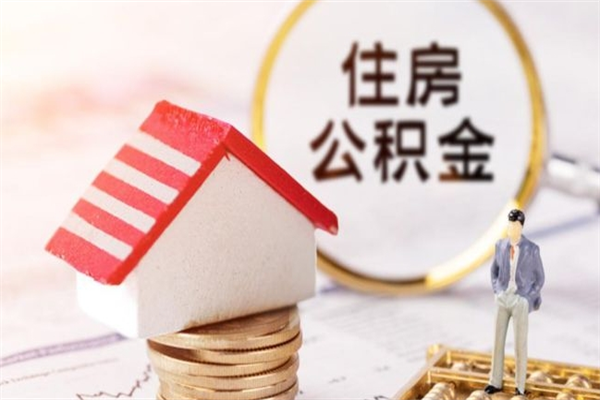 临朐公积金离职后怎么取（住房公积金离职后怎样提取）