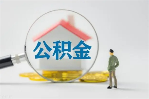 临朐如何能取住房公积金（怎么可以取住房公积金出来）