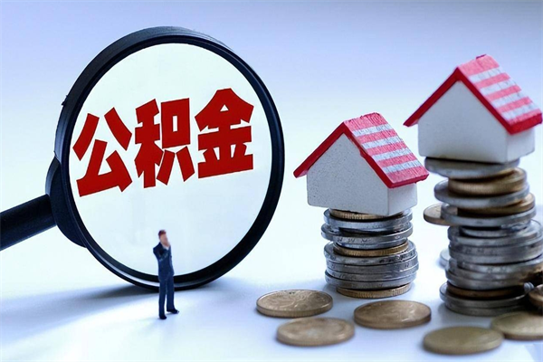 临朐离职单丢了能取公积金吗（离职证明丢了可以把住房公积金拿出来吗?）