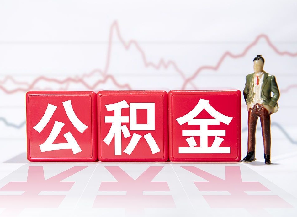 临朐封存了公积金怎么取钞来（市公积金封存了如何提取）