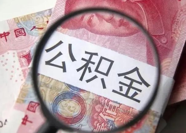 临朐离职当月可以取公积金吗（离职当月的住房公积金）