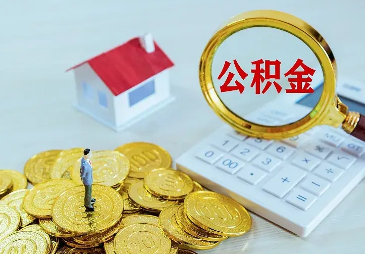 临朐住房离职公积金能不能取（离职住房公积金可以取出来吗）