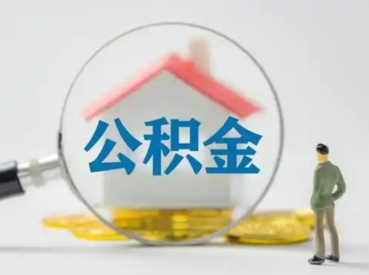 临朐公积金可以提出来吗（住房公积金可以提出来）