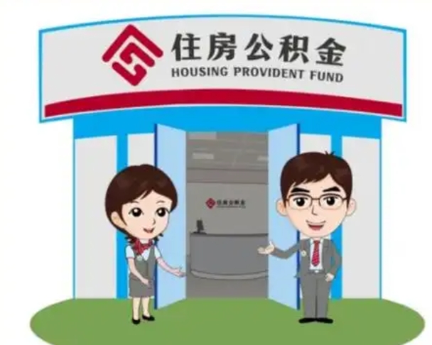 临朐代提住房公积金（代提公积金安全吗）