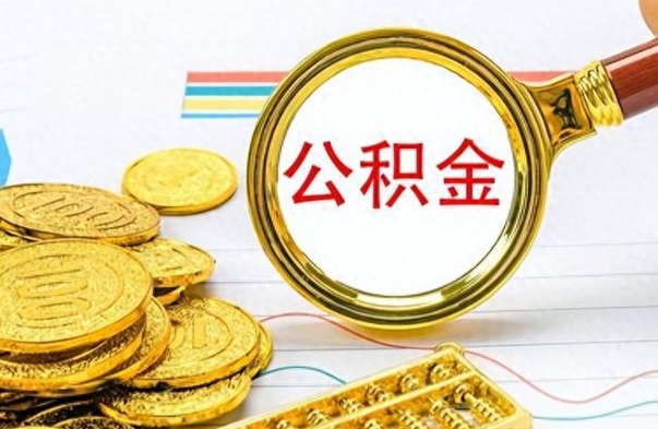 临朐离职了住房公积金怎么取（离职的话住房公积金怎么取）